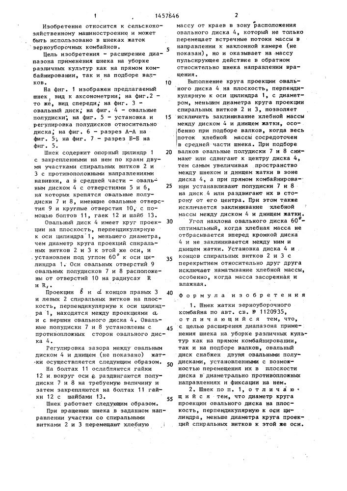 Шнек жатки зерноуборочного комбайна (патент 1457846)