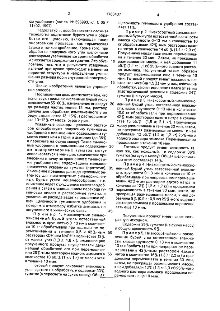 Способ получения органоминерального удобрения (патент 1763437)