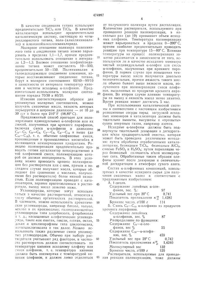 Способ получения синтетического смазочного масла (патент 474997)