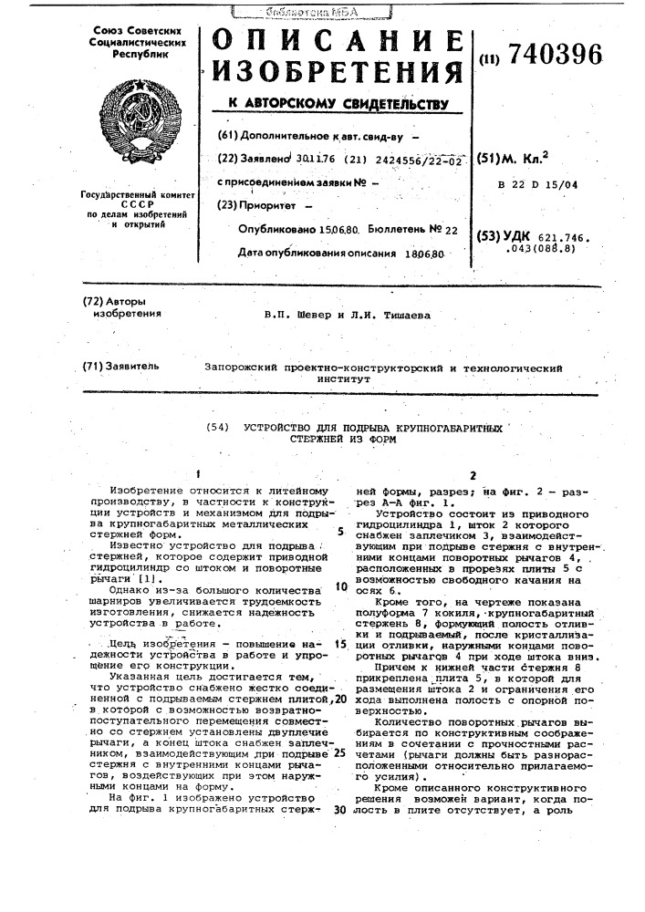 Устройство для подрыва крупногабаритных стержней из форм (патент 740396)