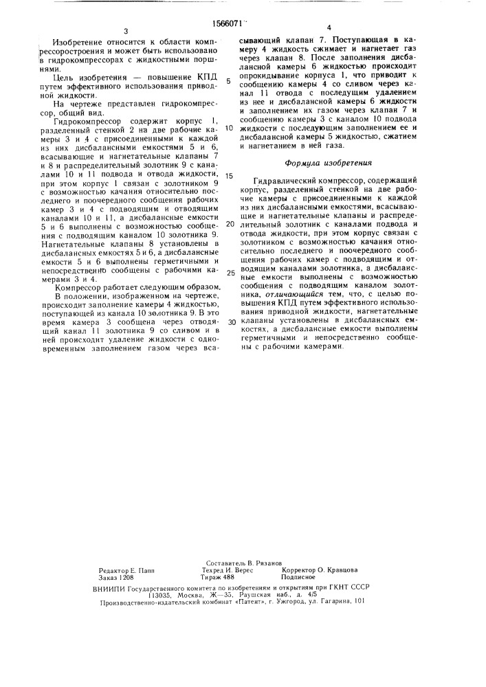 Гидравлический компрессор (патент 1566071)