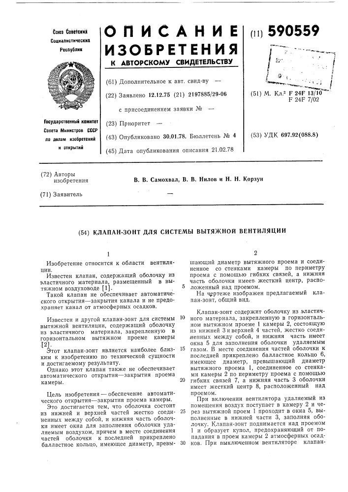 Клапан-зонт для системы вытяжной вентиляции (патент 590559)