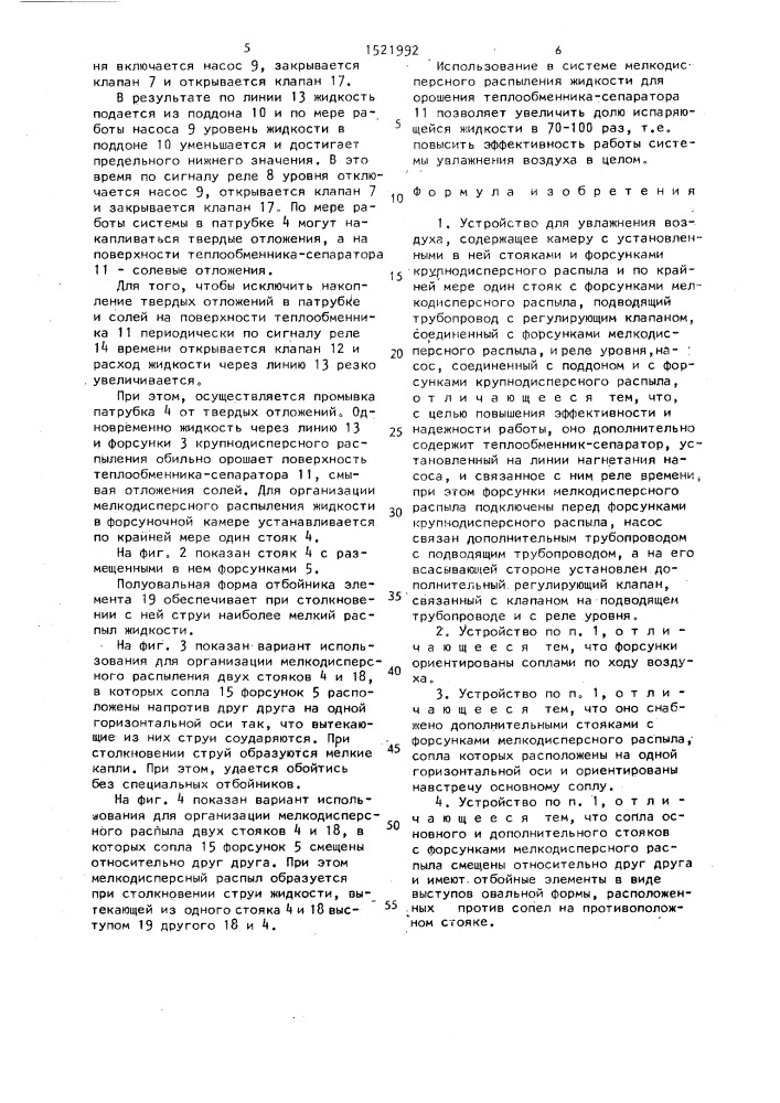 Устройство для увлажнения воздуха (патент 1521992)
