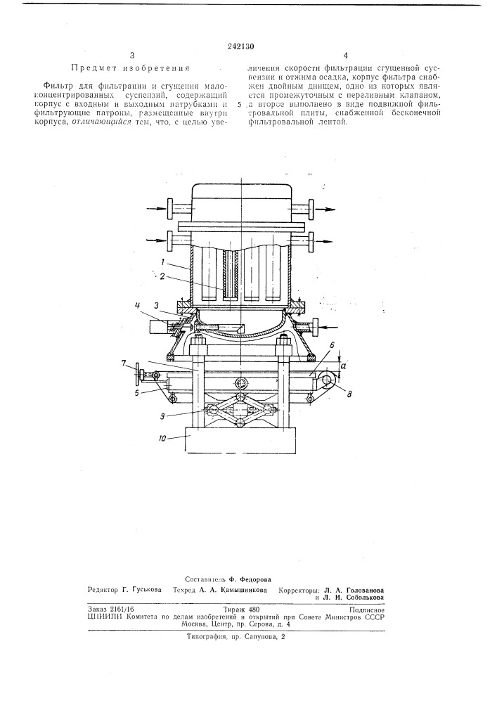 Фильтр для фильтрации и сгущения малоконцентрированных суспензий (патент 242130)