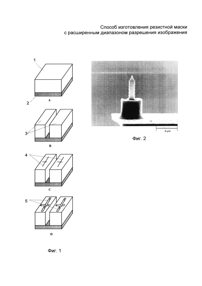 Способ изготовления резистной маски с расширенным диапазоном разрешения изображения (патент 2610782)