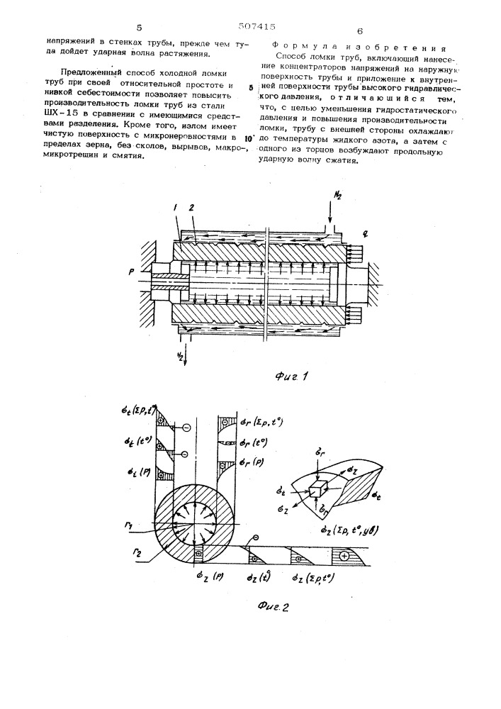 Способ ломки труб (патент 507415)