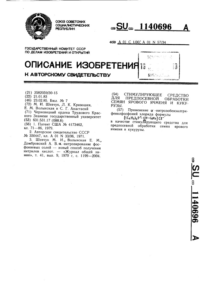 Стимулирующее средство для предпосевной обработки семян ярового ячменя и кукурузы (патент 1140696)