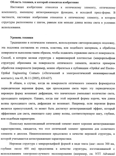 Оптический элемент, оптический компонент с антиотражающей функцией и исходная пресс-форма (патент 2468398)