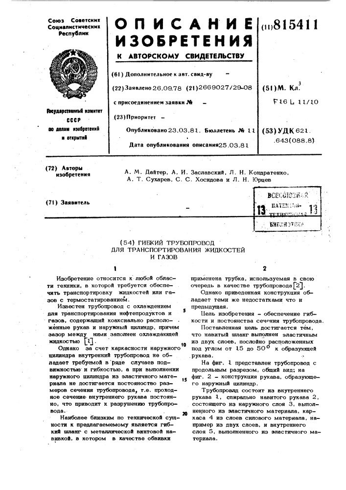 Гибкий трубопровод для транспортировкижидкостей и газов (патент 815411)