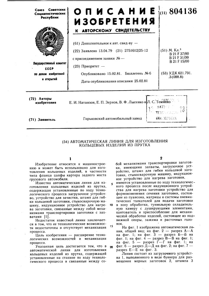 Автоматическая линия для изготовлениякольцевых изделий из прутка (патент 804136)