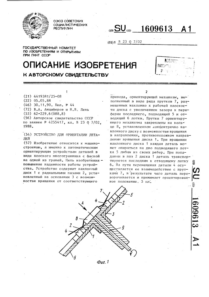 Устройство для ориентации деталей (патент 1609613)