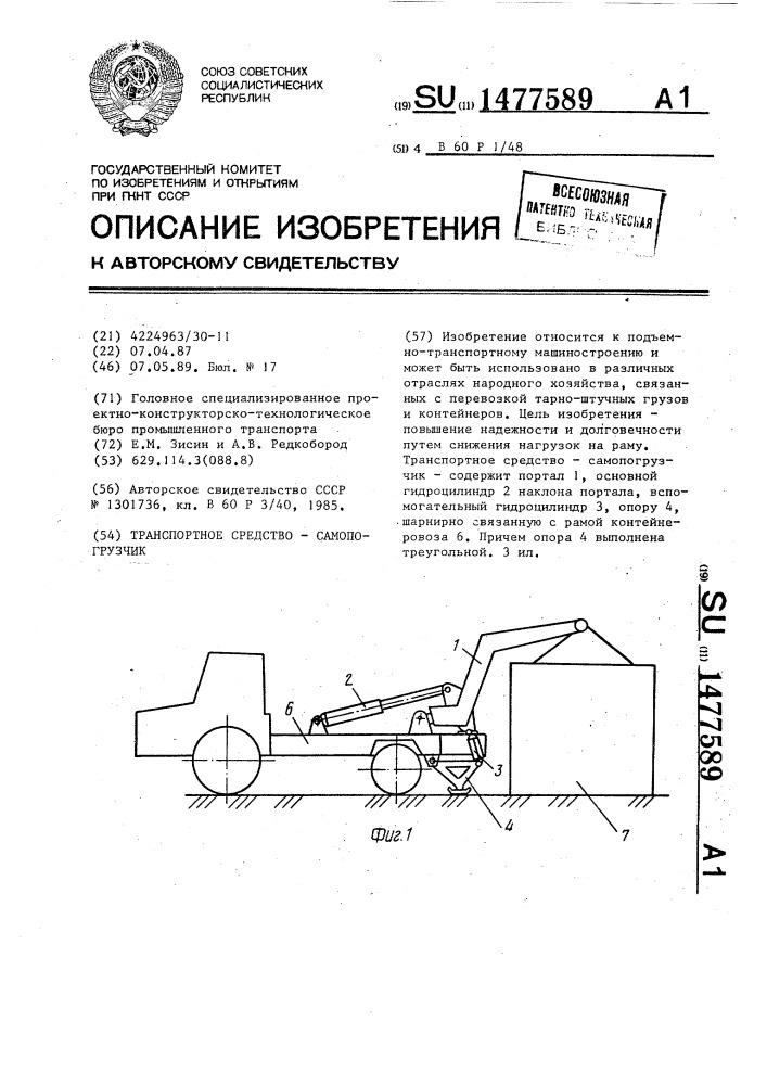 Транспортное средство самопогрузчик (патент 1477589)