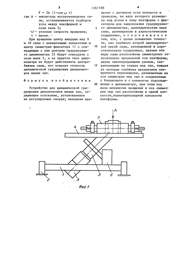 Устройство для динамической градуировки динамометров малых сил (патент 1267188)