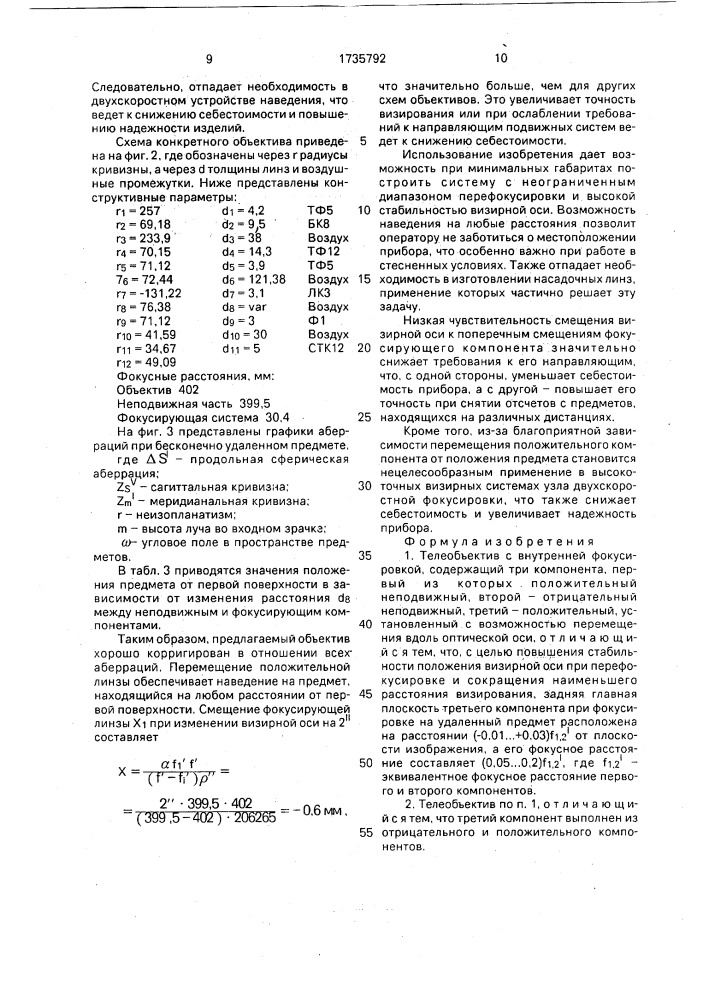 Телеобъектив с внутренней фокусировкой (патент 1735792)