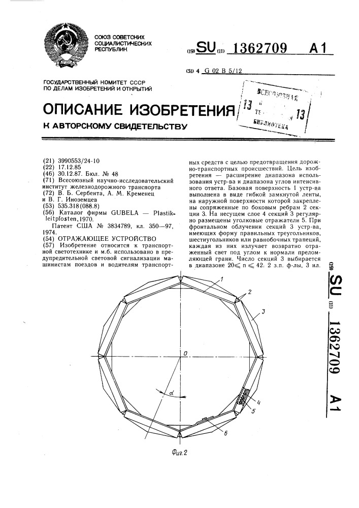 Отражающее устройство (патент 1362709)