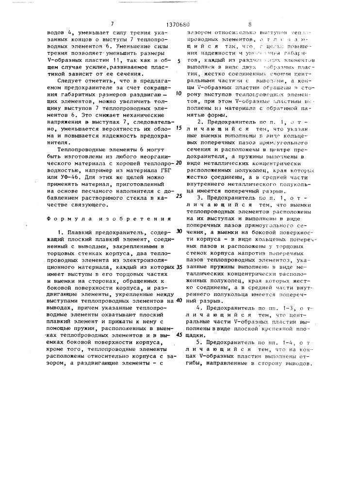 Плавкий предохранитель (патент 1370680)