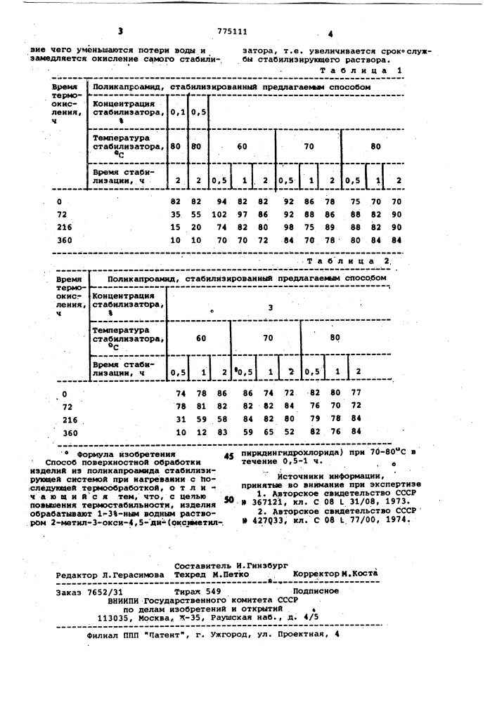 Способ поверхностной обработки изделий из поликапроамида (патент 775111)