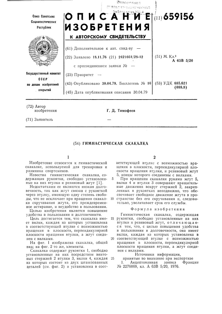 Гимнастическая скакалка (патент 659156)