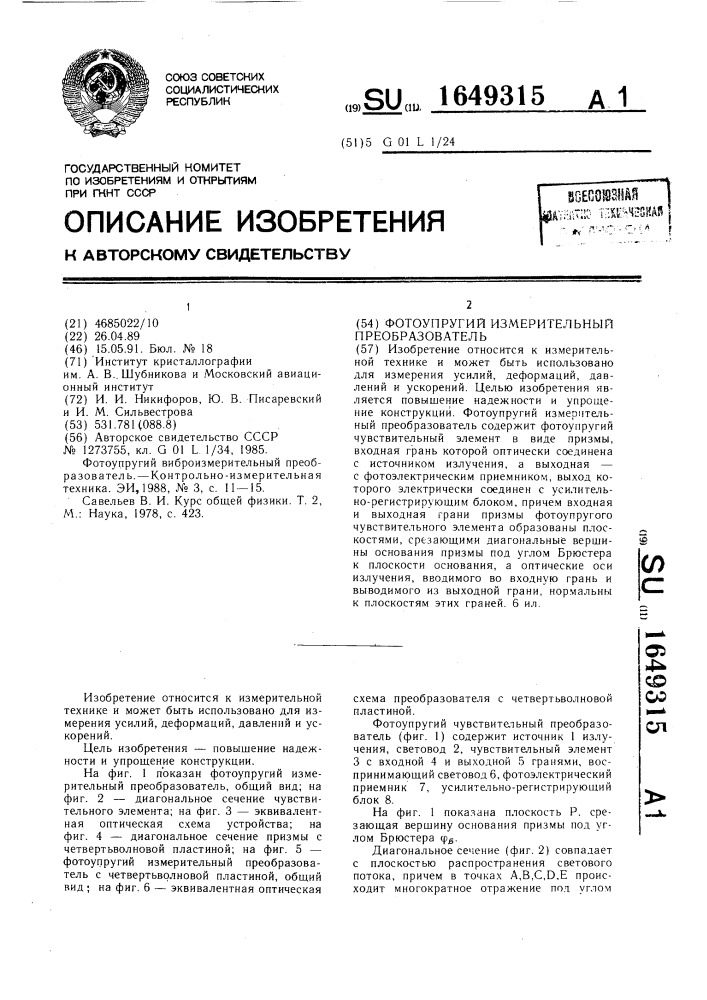Фотоупругий измерительный преобразователь (патент 1649315)