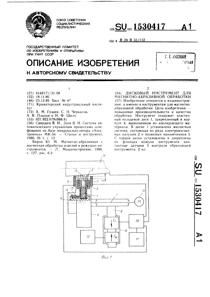 Дисковый инструмент для магнитно-абразивной обработки (патент 1530417)