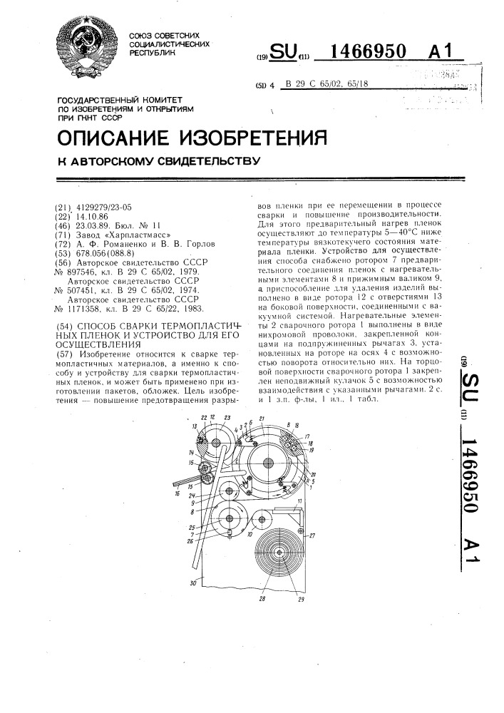 Способ сварки термопластичных пленок и устройство для его осуществления (патент 1466950)