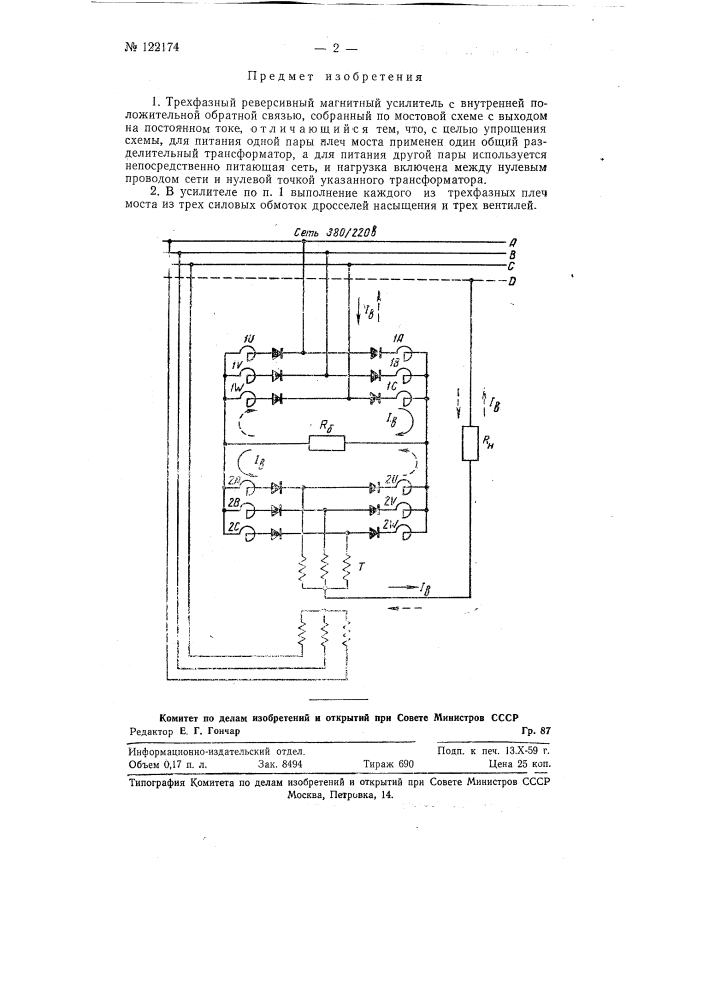 Трехфазный реверсивный магнитный усилитель (патент 122174)