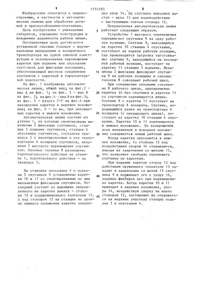 Автоматическая линия спутникового типа (патент 1255393)