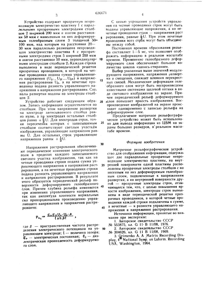 Матричное рельефографическое устройство для отображения информации (патент 636671)