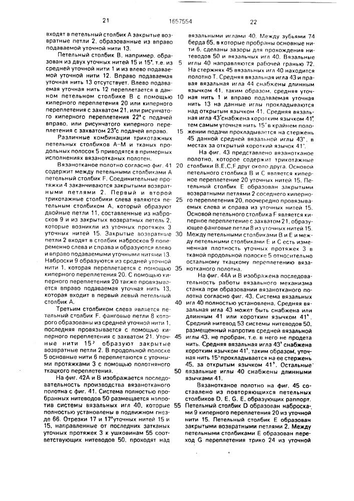 Вязанотканое полотно (патент 1657554)