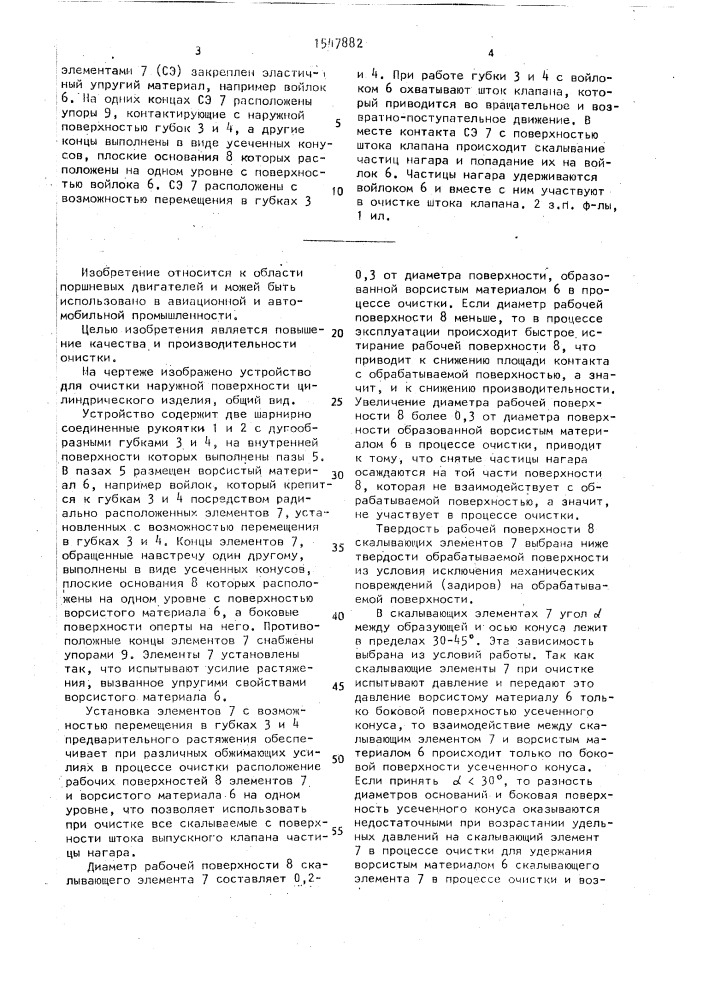 Устройство для очистки наружной поверхности цилиндрического изделия (патент 1547882)