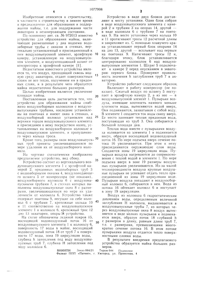 Устройство для образования майны (патент 1077998)