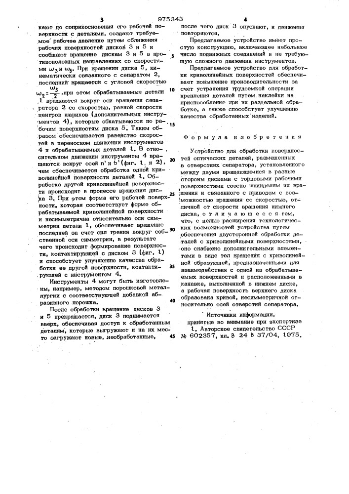 Устройство для обработки поверхностей оптических деталей (патент 975343)