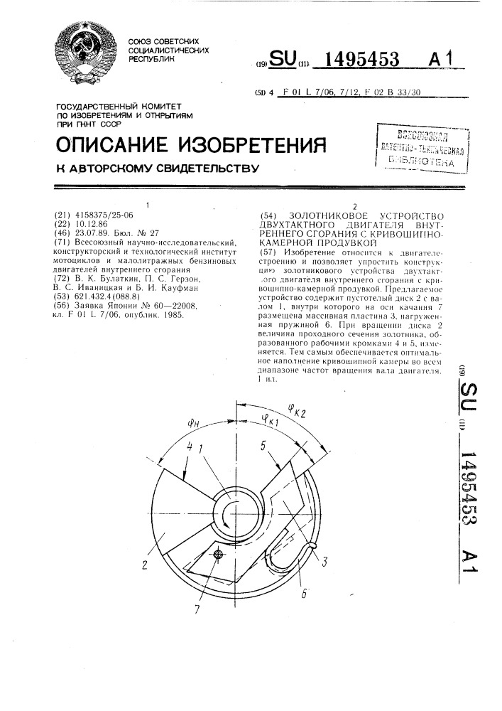 Золотниковое устройство двухтактного двигателя внутреннего сгорания с кривошипнокамерной продувкой (патент 1495453)