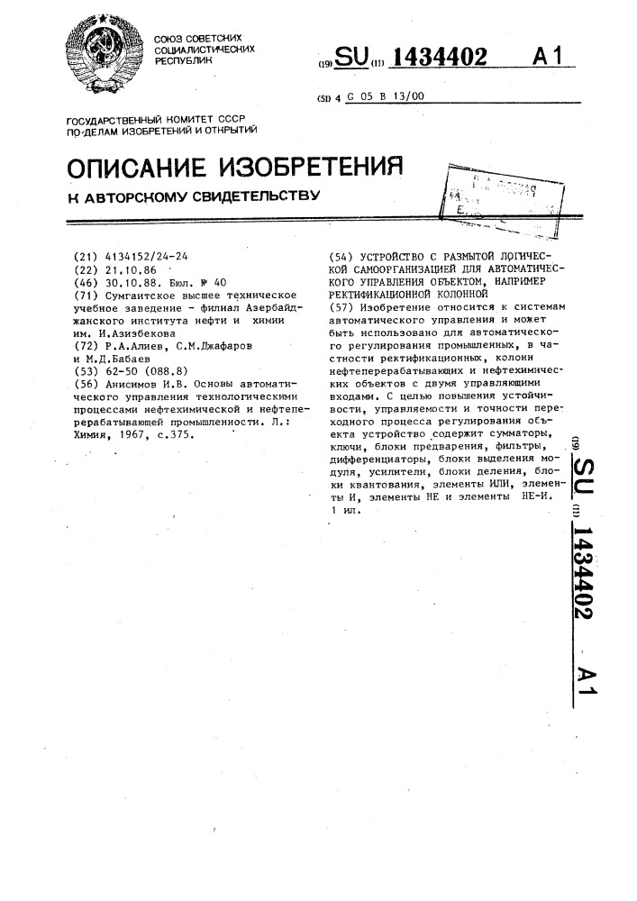 Устройство с размытой логической самоорганизацией для автоматического управления объектом,например ректификационной колонной (патент 1434402)