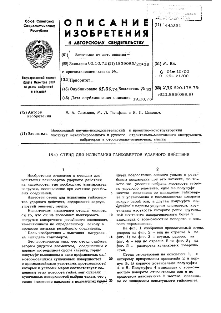 Стенд для испытания гайковертов ударного действия (патент 442391)