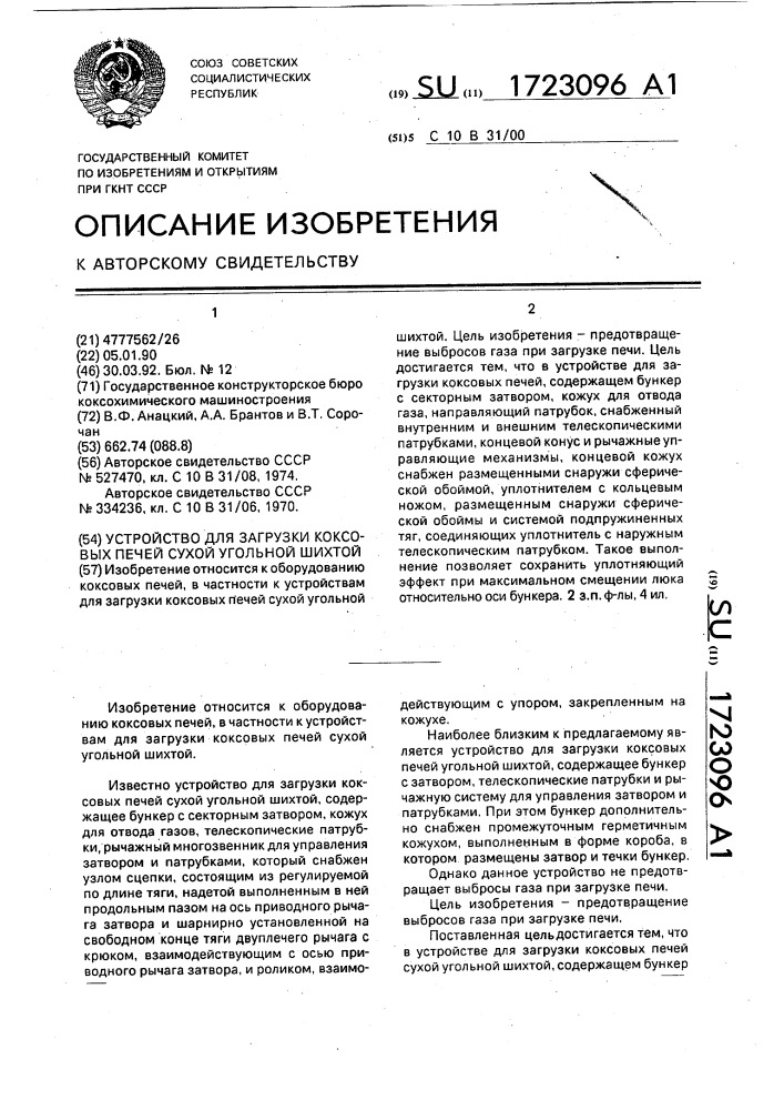 Устройство для загрузки коксовых печей сухой угольной шихтой (патент 1723096)