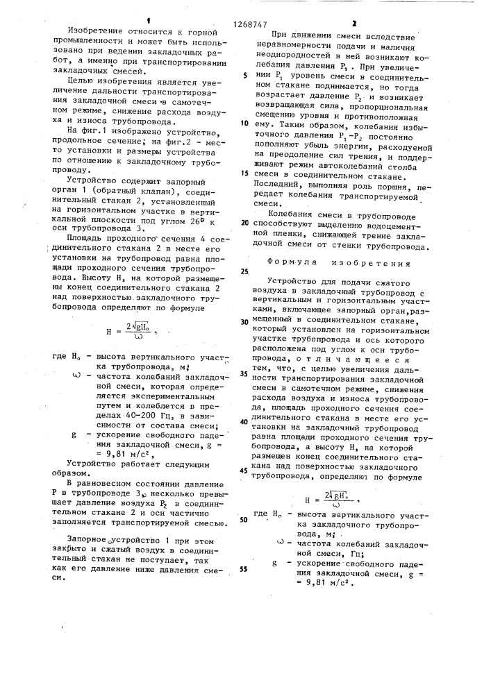 Устройство для подачи сжатого воздуха в закладочный трубопровод (патент 1268747)