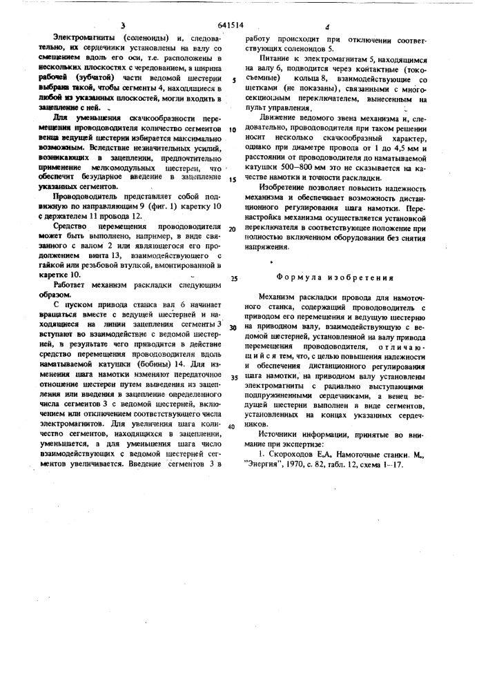 Механизм раскладки провода для намоточного станка (патент 641514)