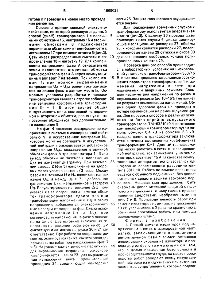 Способ замены изоляторов под напряжением в сетях с изолированной нейтралью (патент 1669028)