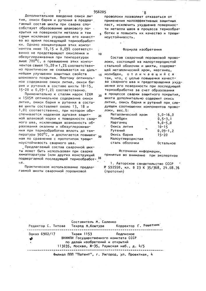 Состав сварочной порошковой проволоки (патент 956205)