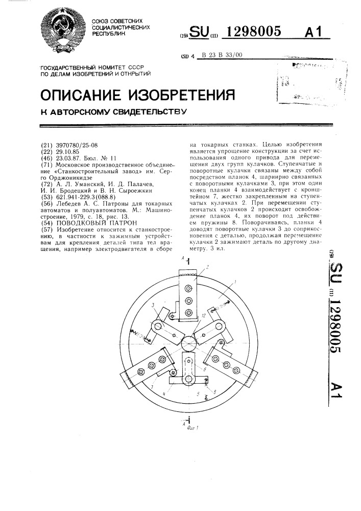 Поводковый патрон (патент 1298005)
