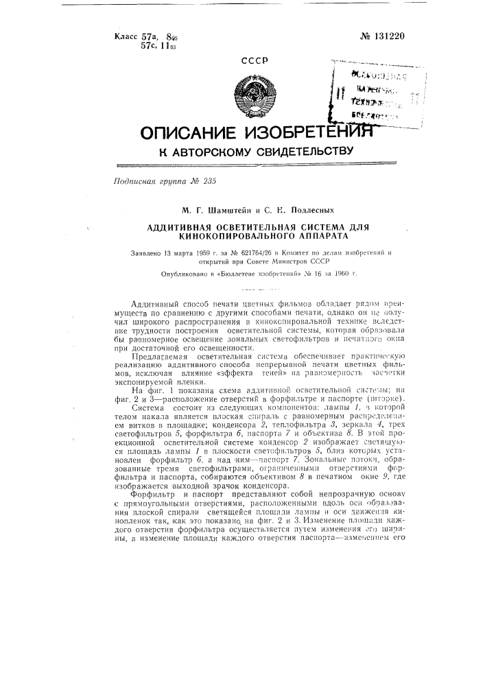 Аддитивная осветительная система для кинокопировального аппарата (патент 131220)