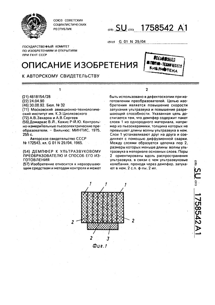 Демпфер к ультразвуковому преобразователю и способ его изготовления (патент 1758542)