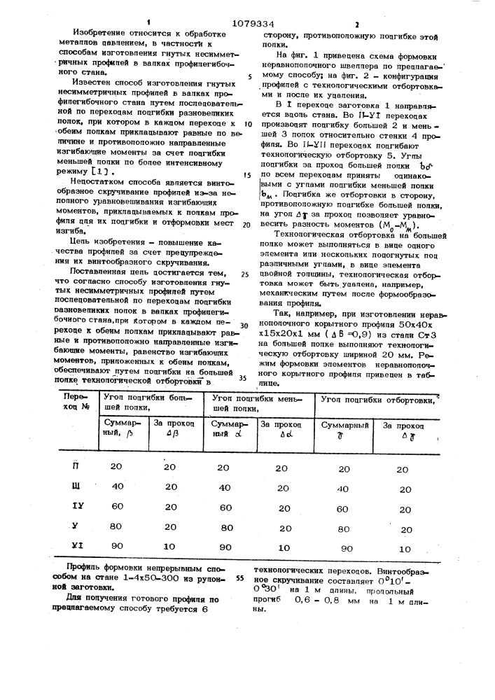 Способ изготовления гнутых несимметричных профилей (патент 1079334)