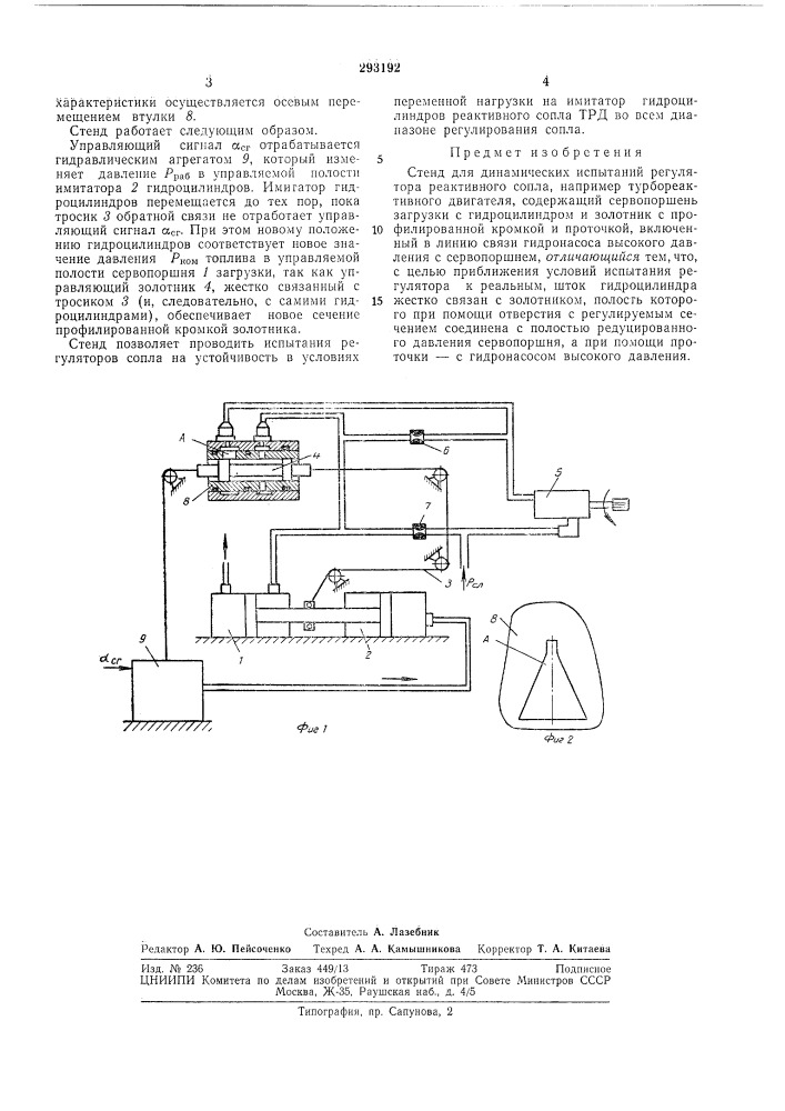 Стендаля динамических испытаний регулятора реактивного сопла (патент 293192)