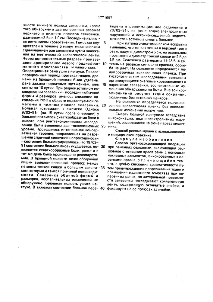 Способ органосохраняющей операции при ранениях селезенки (патент 1771697)
