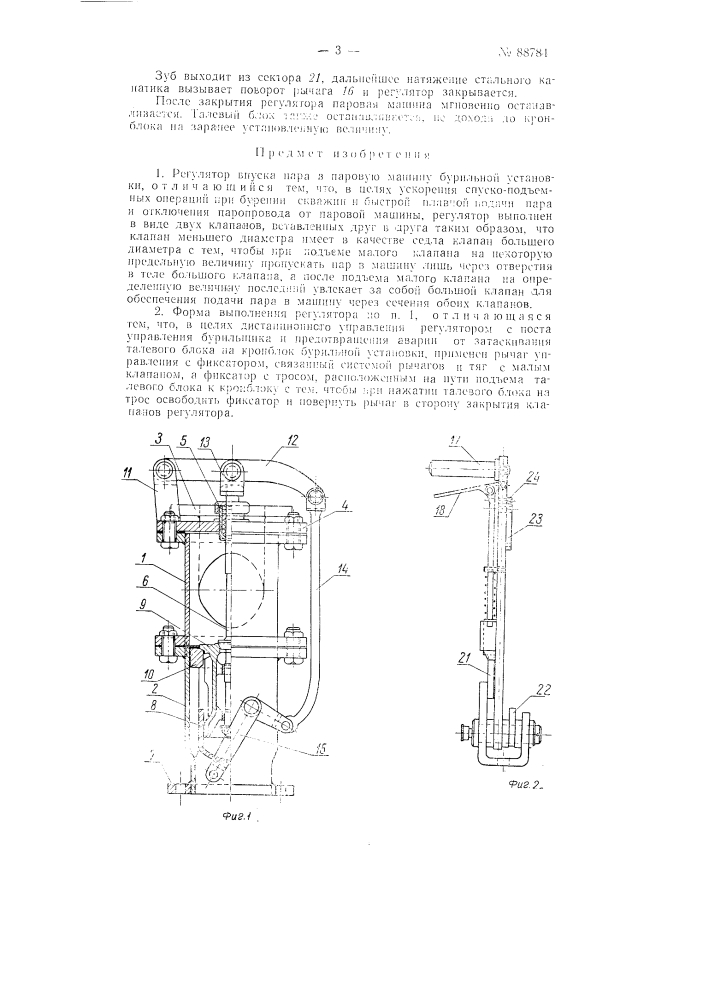 Регулятор впуска пара в паровую машину бурильной установки (патент 88784)
