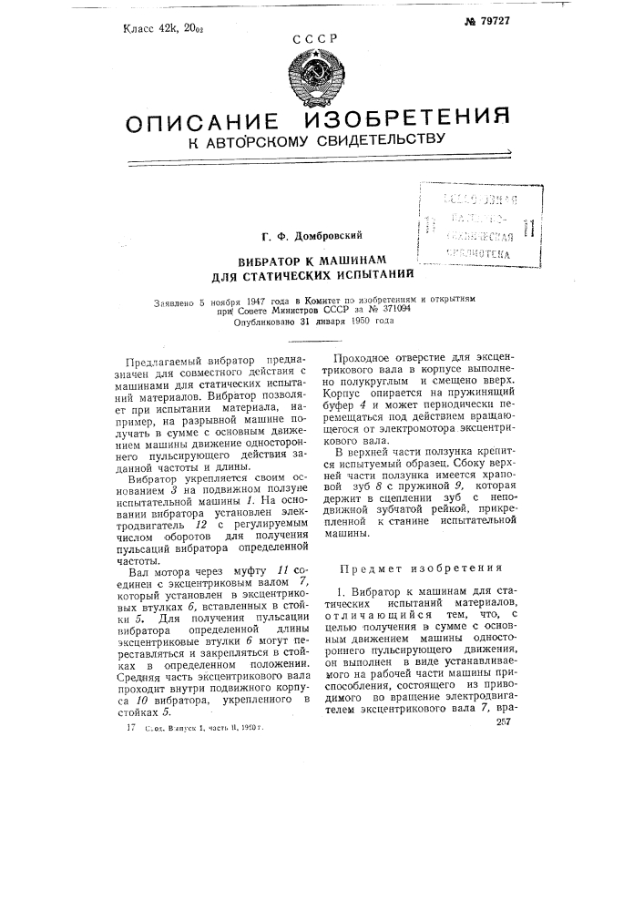 Вибратор к машинам для статических испытаний (патент 79727)