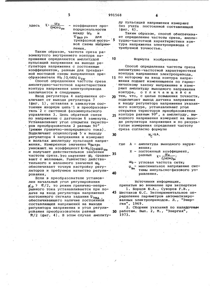 Способ определения частоты среза амплитудно-частотной характеристики контура напряжения электропривода (патент 991568)