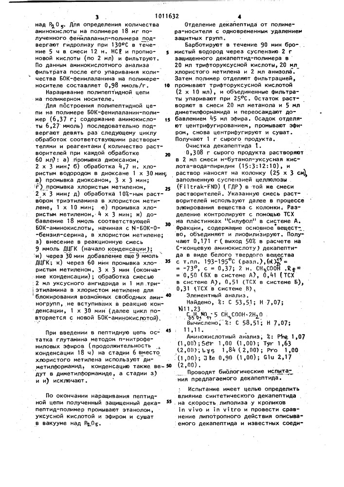 Декапептид, обладающий липотропной активностью (патент 1011632)